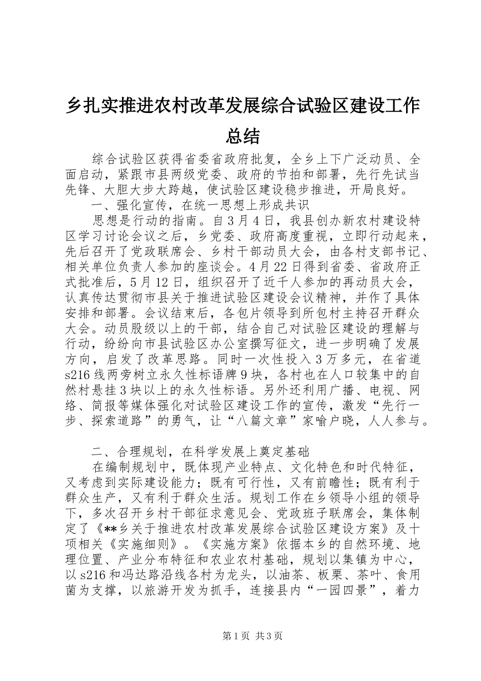 乡扎实推进农村改革发展综合试验区建设工作总结 _第1页