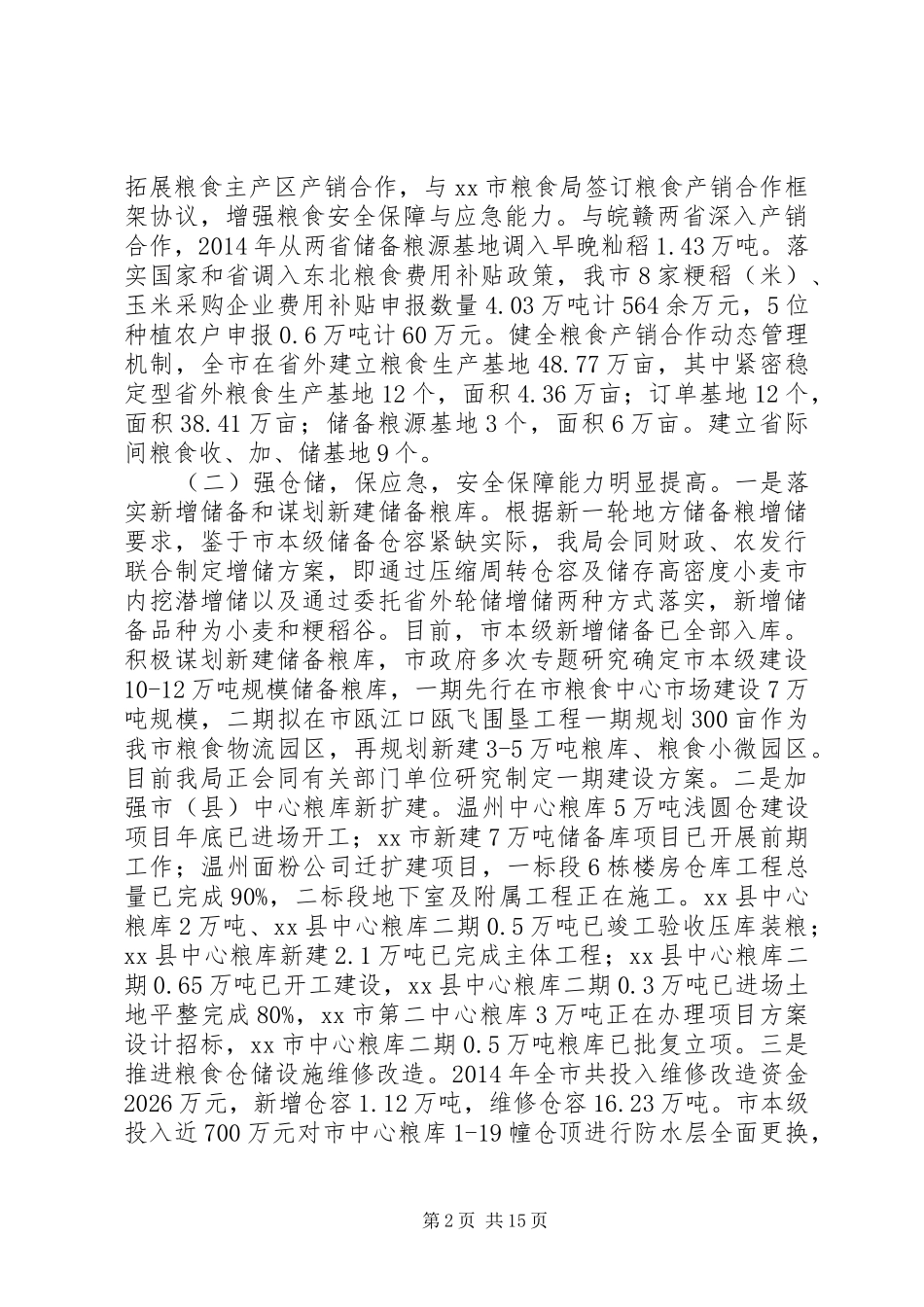 市粮食局年度工作总结报告 _第2页