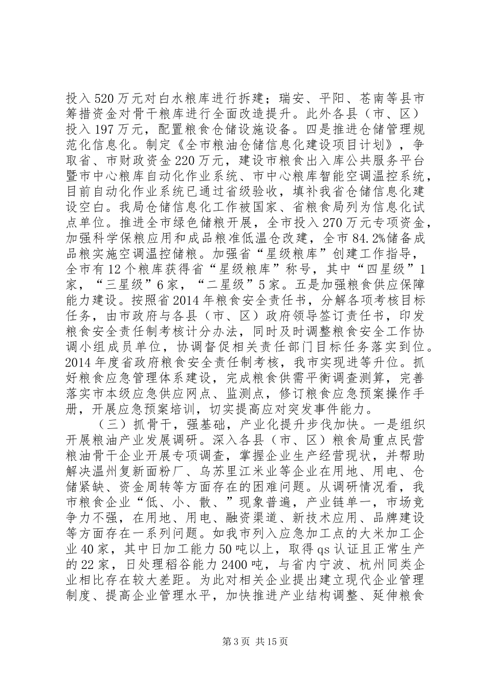 市粮食局年度工作总结报告 _第3页