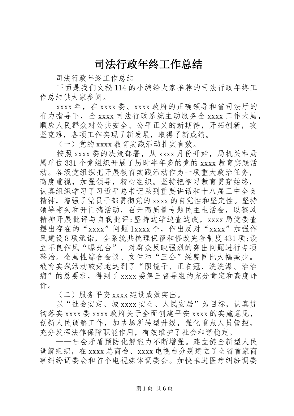 司法行政年终工作总结 _第1页