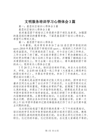 文明服务培训学习体会心得3篇