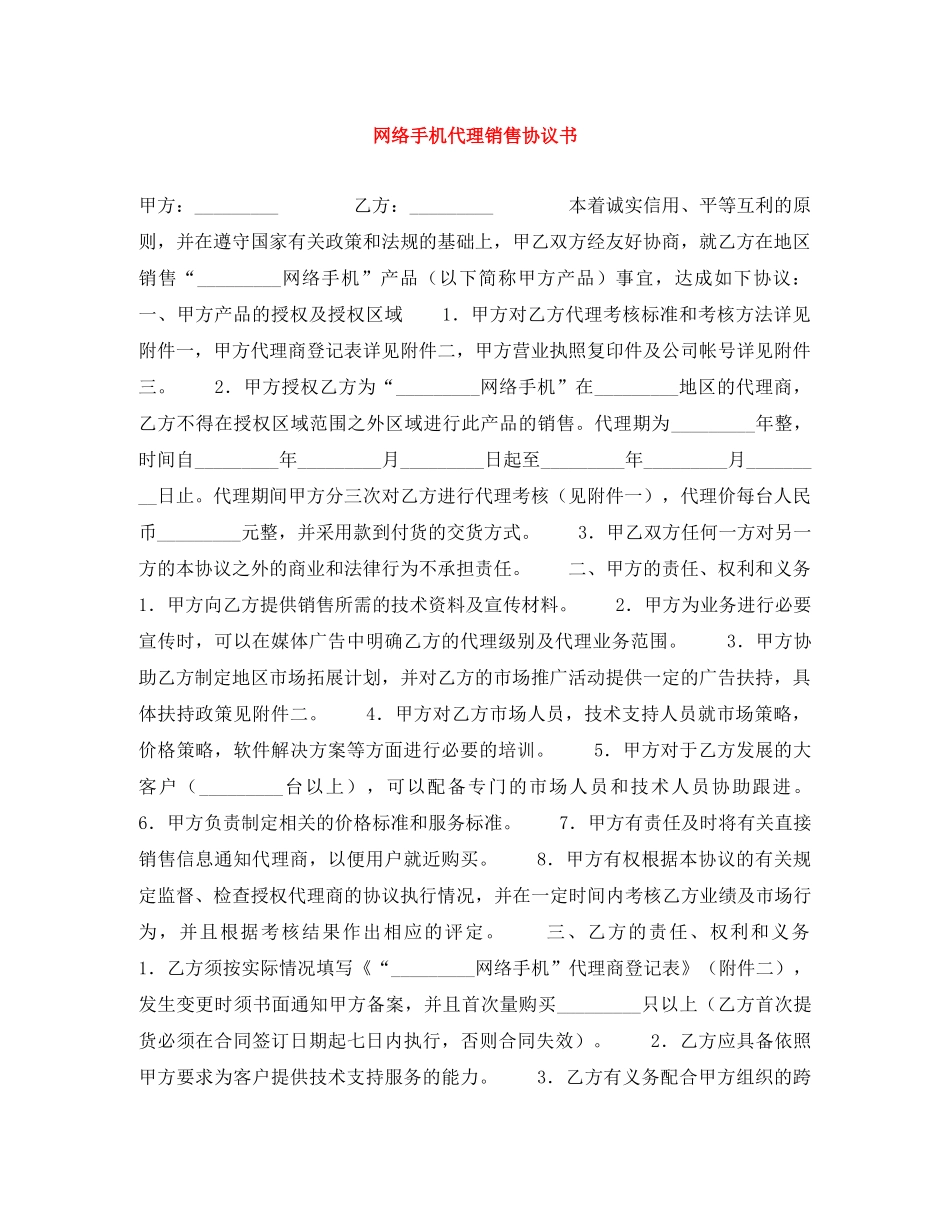 网络手机代理销售协议书 _第1页