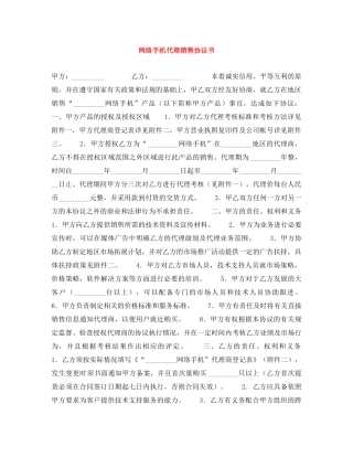 网络手机代理销售协议书 