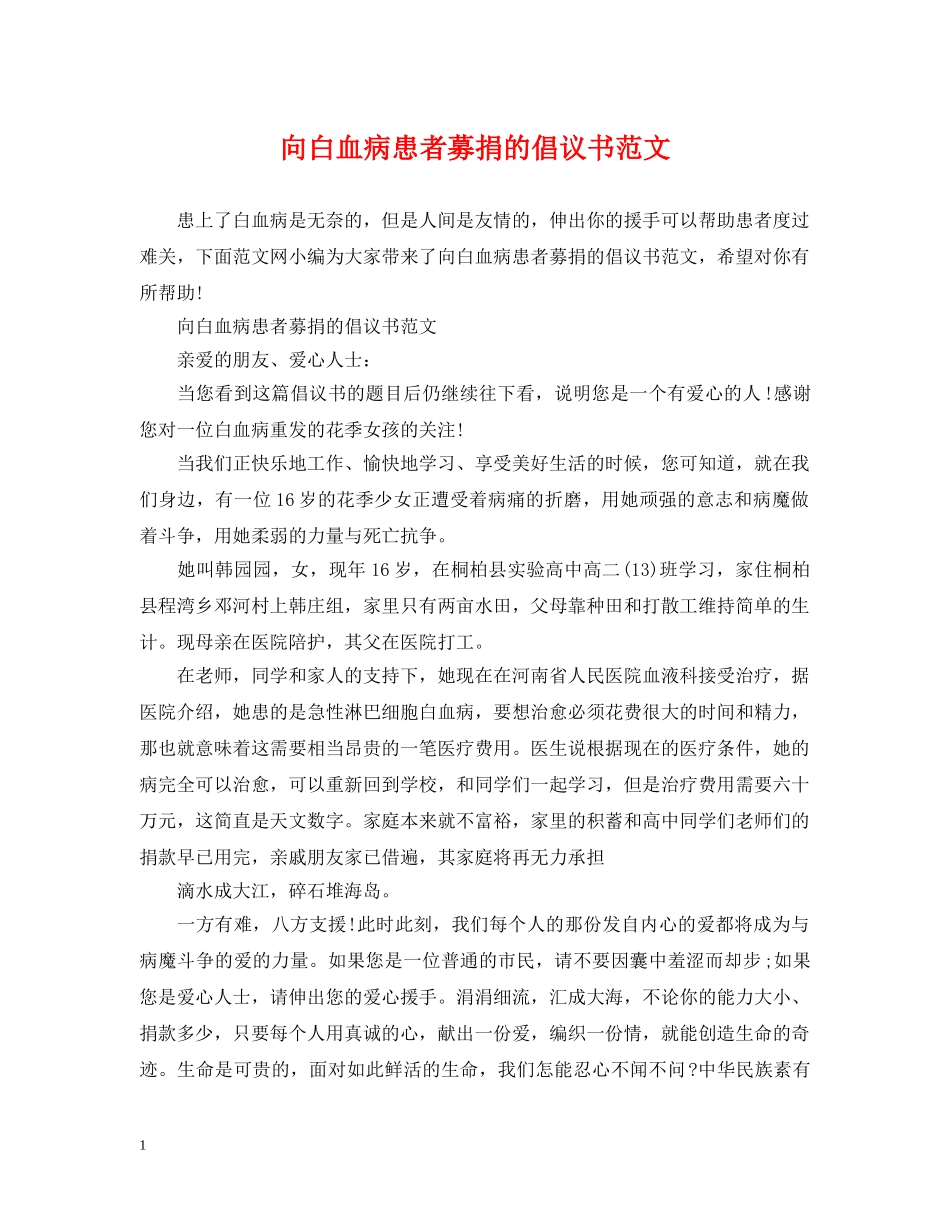 向白血病患者募捐的倡议书范文 _第1页