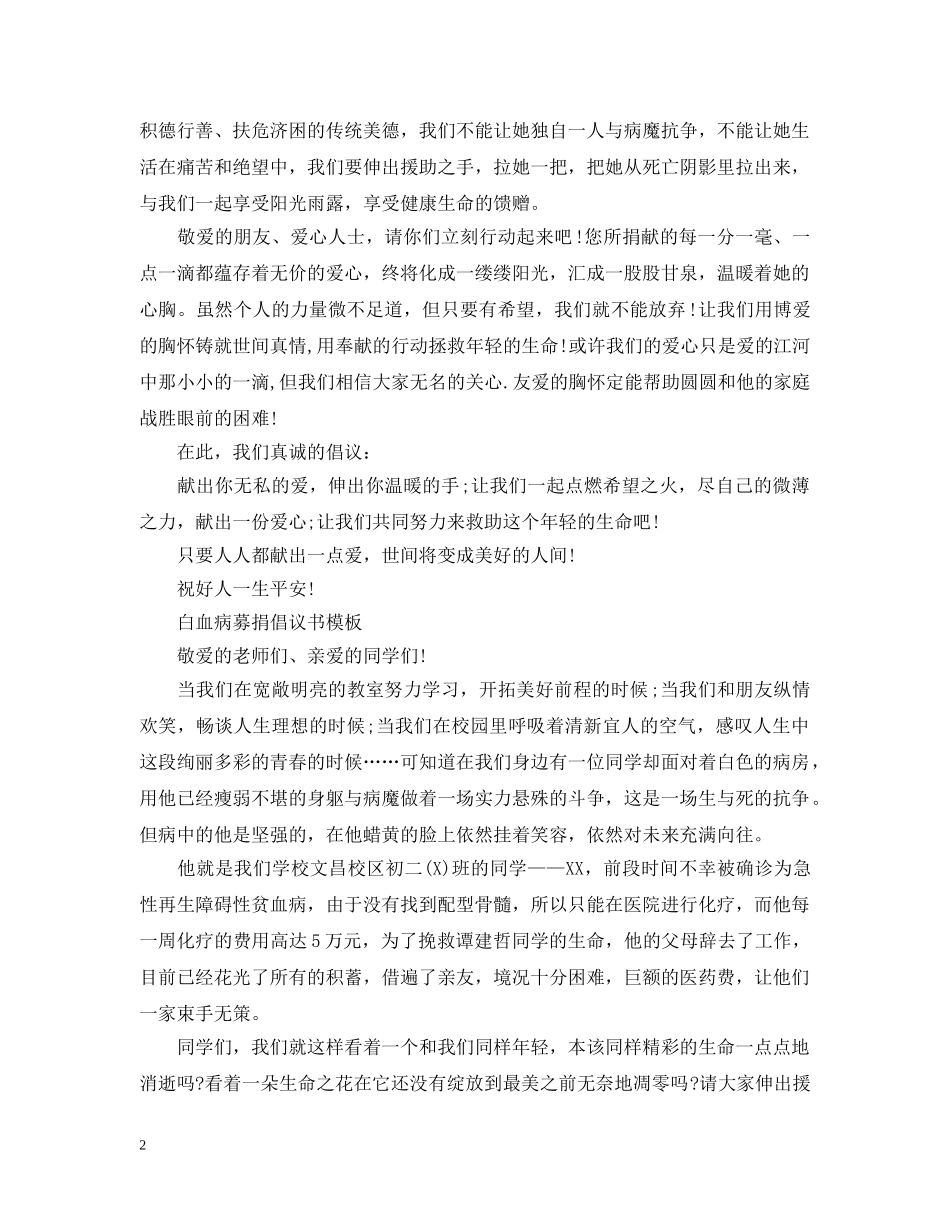 向白血病患者募捐的倡议书范文 _第2页