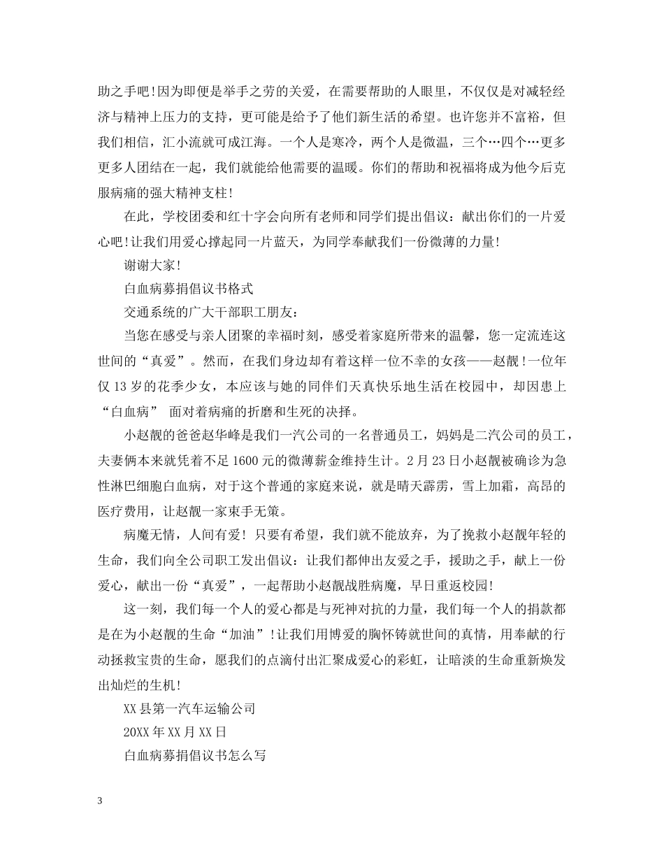 向白血病患者募捐的倡议书范文 _第3页