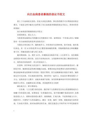 向白血病患者募捐的倡议书范文 