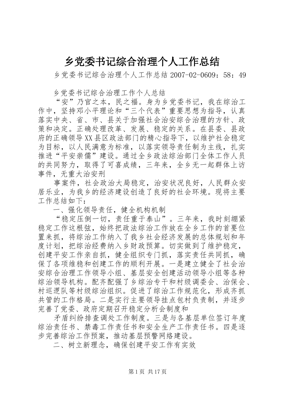 乡党委书记综合治理个人工作总结 _第1页