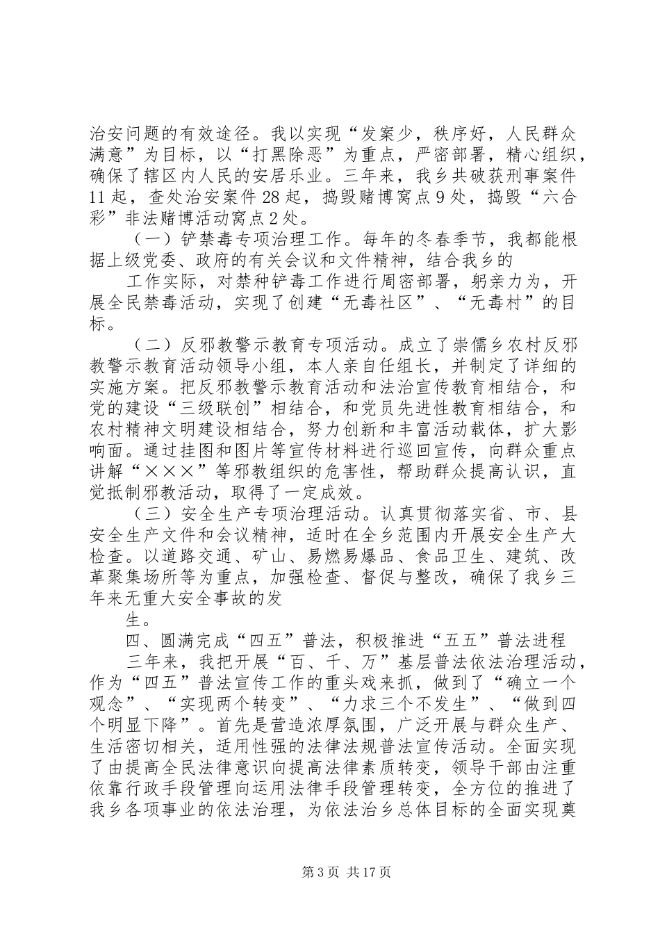 乡党委书记综合治理个人工作总结 _第3页