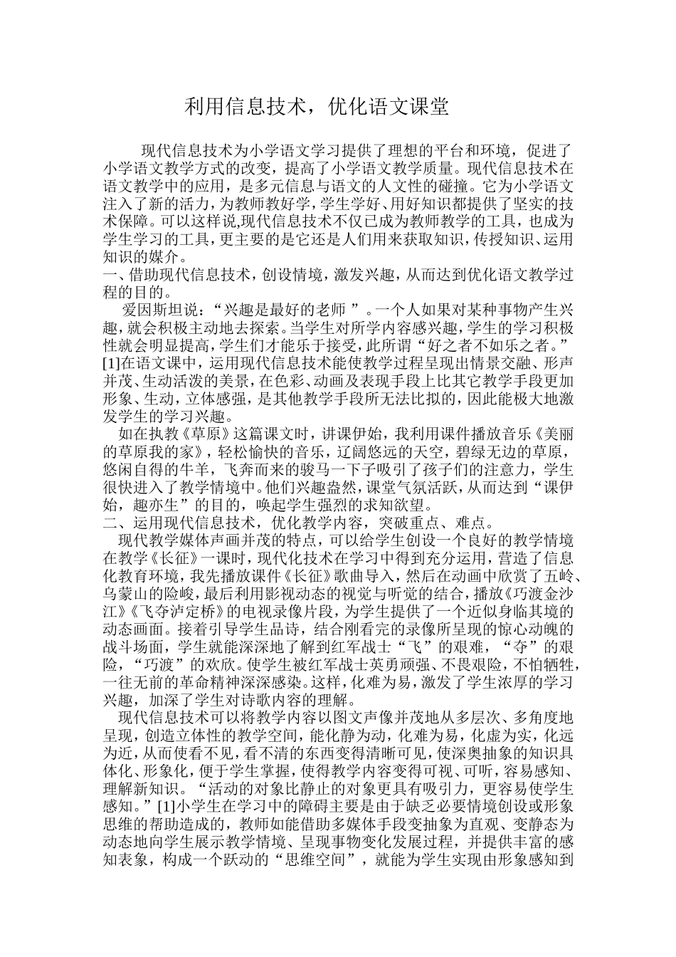 利用信息技术，优化语文课堂_第1页