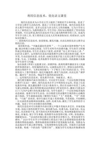 利用信息技术，优化语文课堂