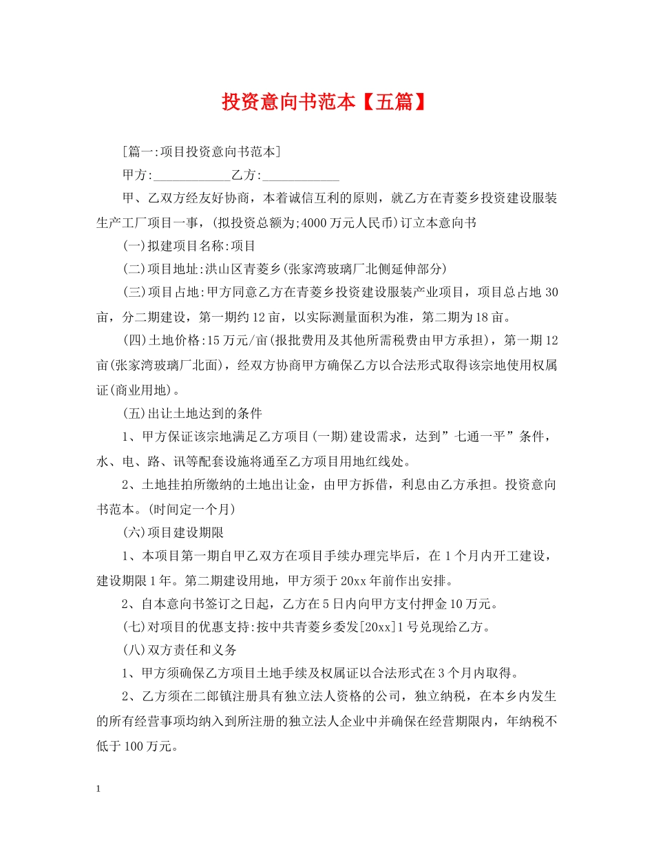 投资意向书范本【五篇】 _第1页