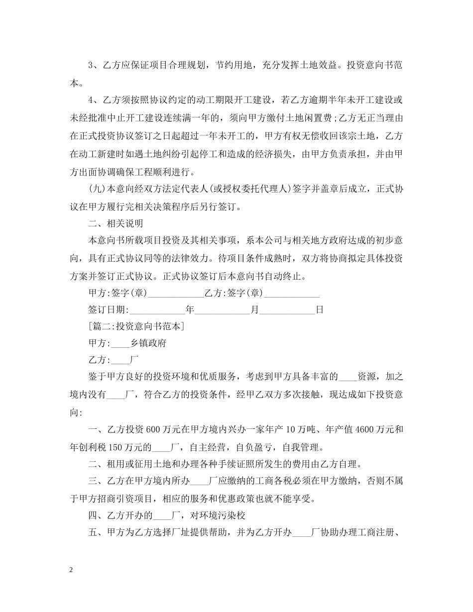 投资意向书范本【五篇】 _第2页