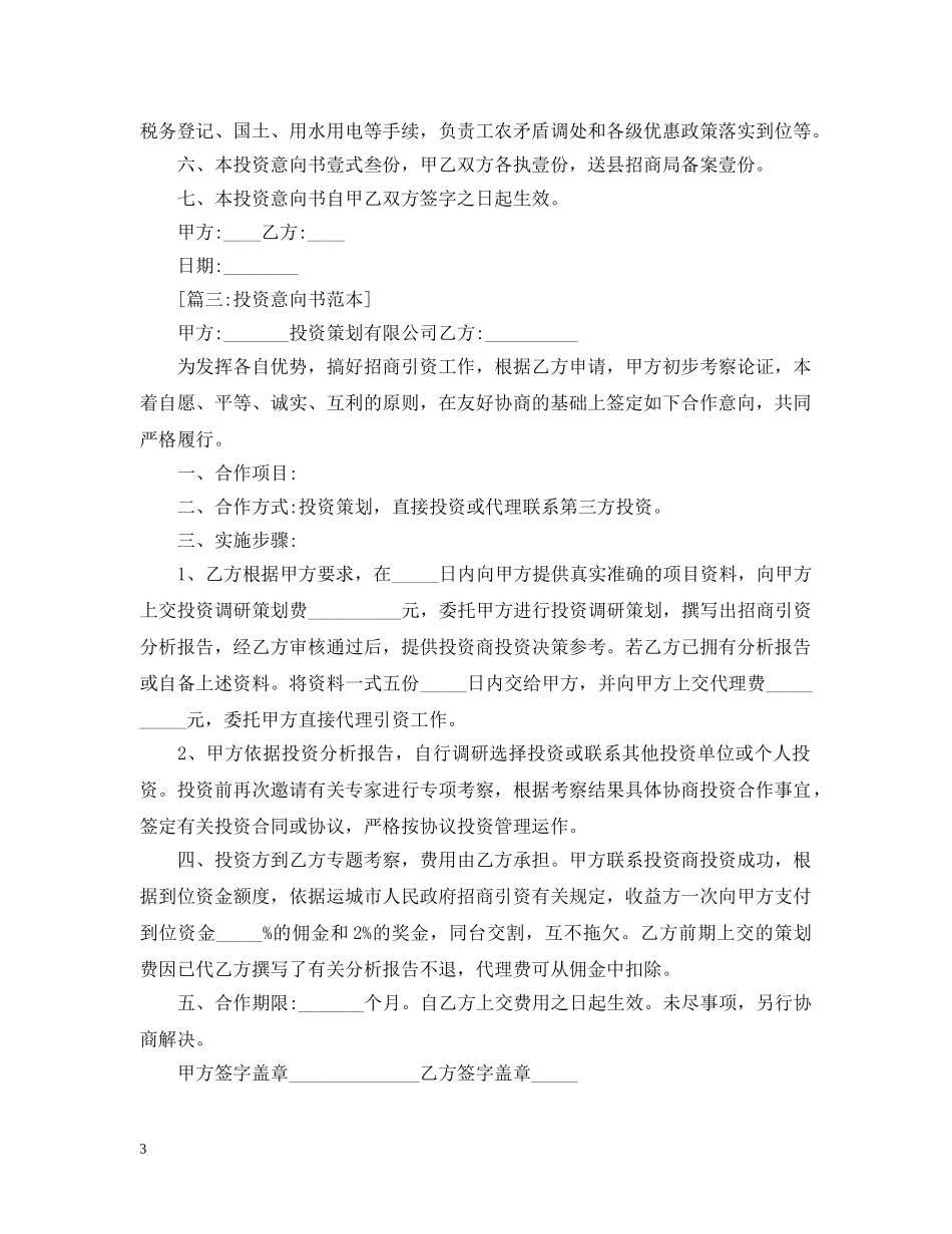 投资意向书范本【五篇】 _第3页