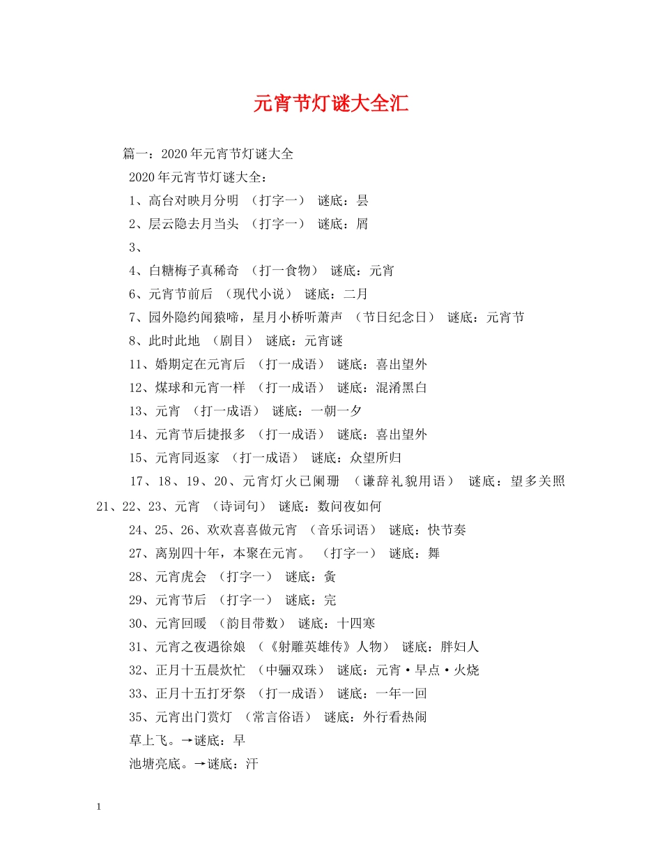 元宵节灯谜大全汇_第1页