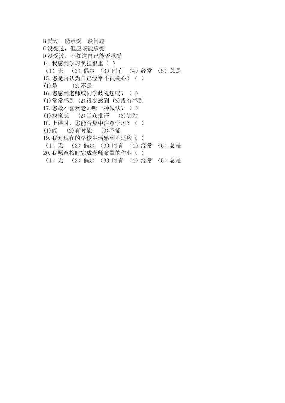 初中生学习心理调查问卷_第2页