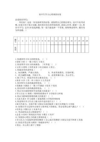 初中生学习心理调查问卷