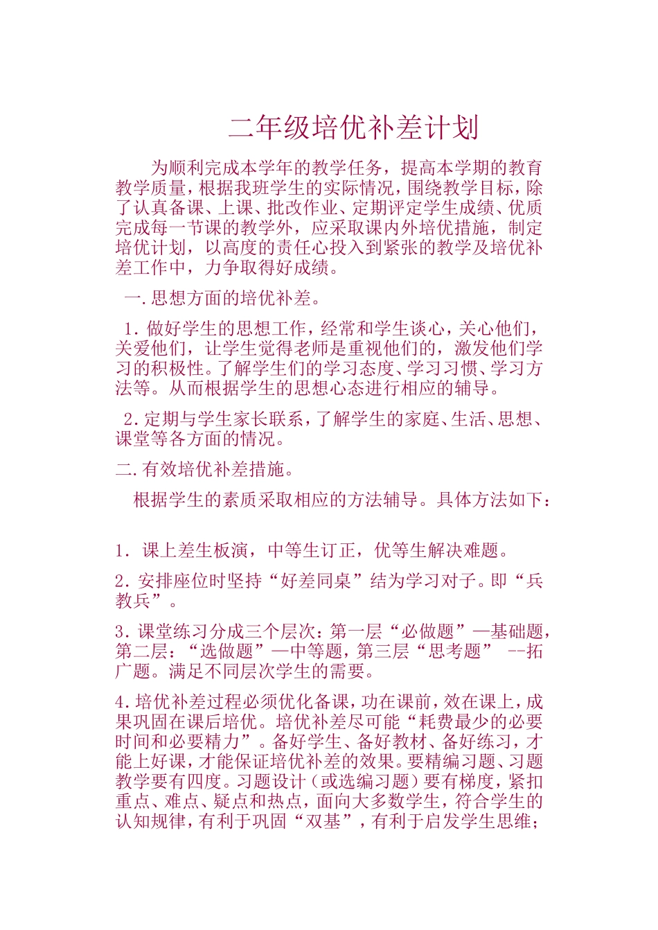二年级培优补差计划_第1页