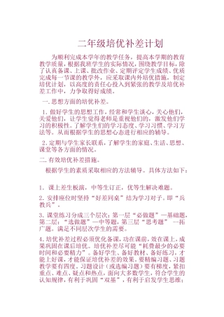 二年级培优补差计划