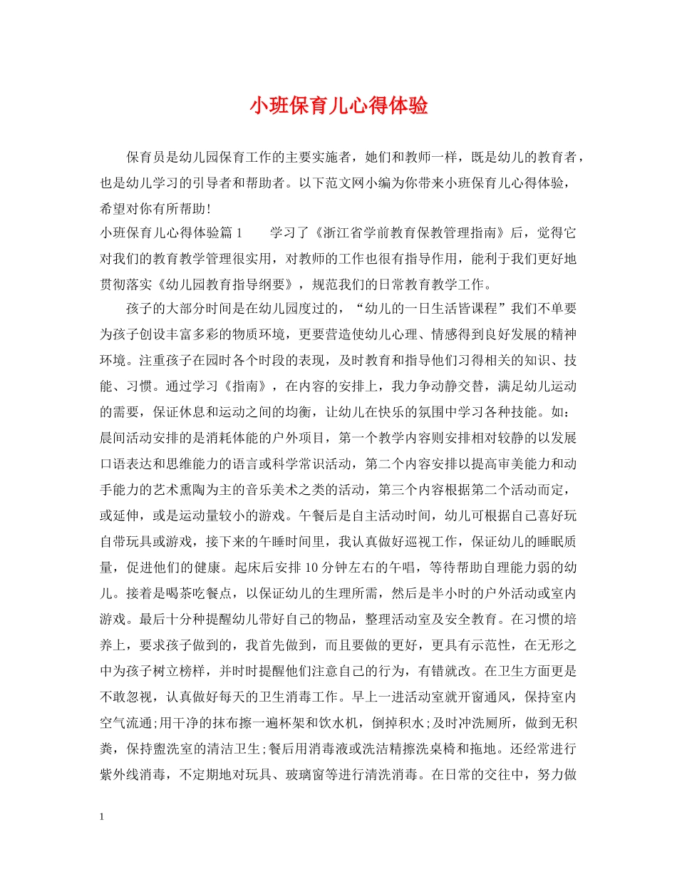小班保育儿心得体验 _第1页
