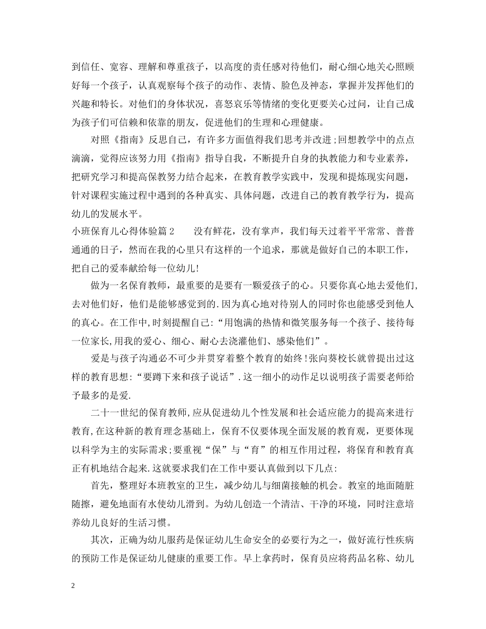 小班保育儿心得体验 _第2页
