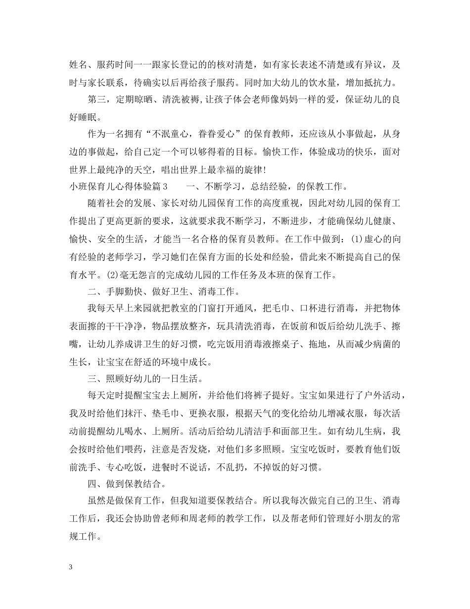 小班保育儿心得体验 _第3页