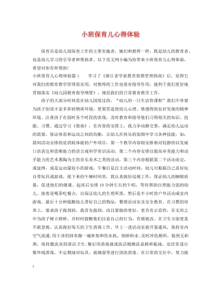 小班保育儿心得体验 