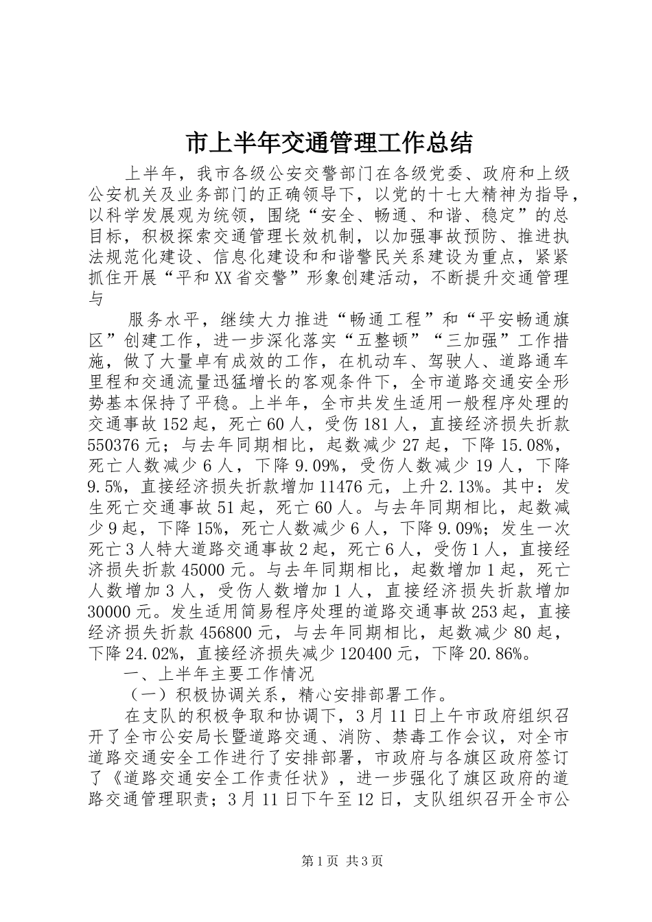 市上半年交通管理工作总结 _第1页
