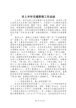 市上半年交通管理工作总结 