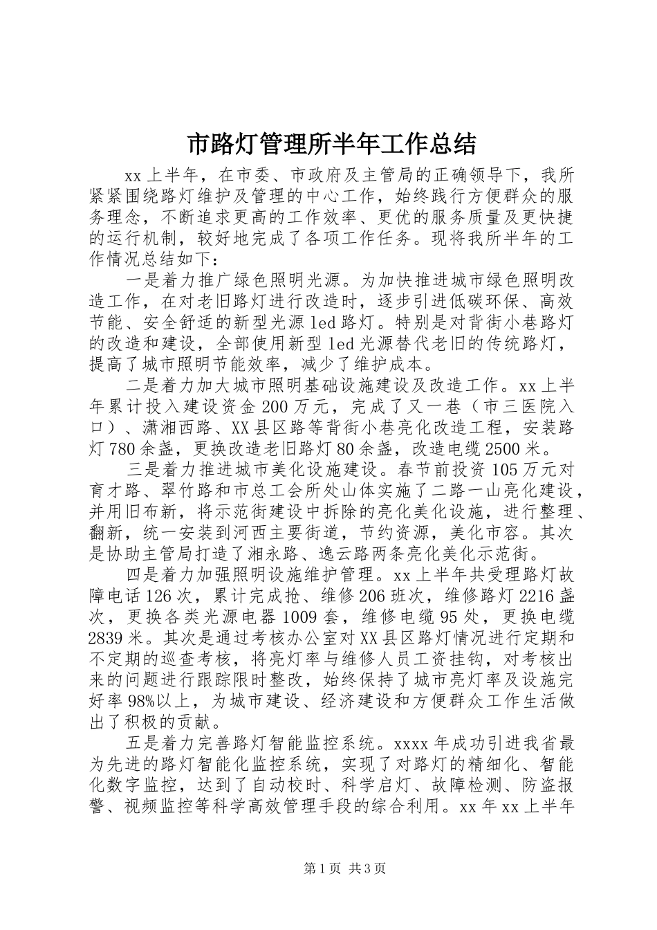 市路灯管理所半年工作总结 _第1页