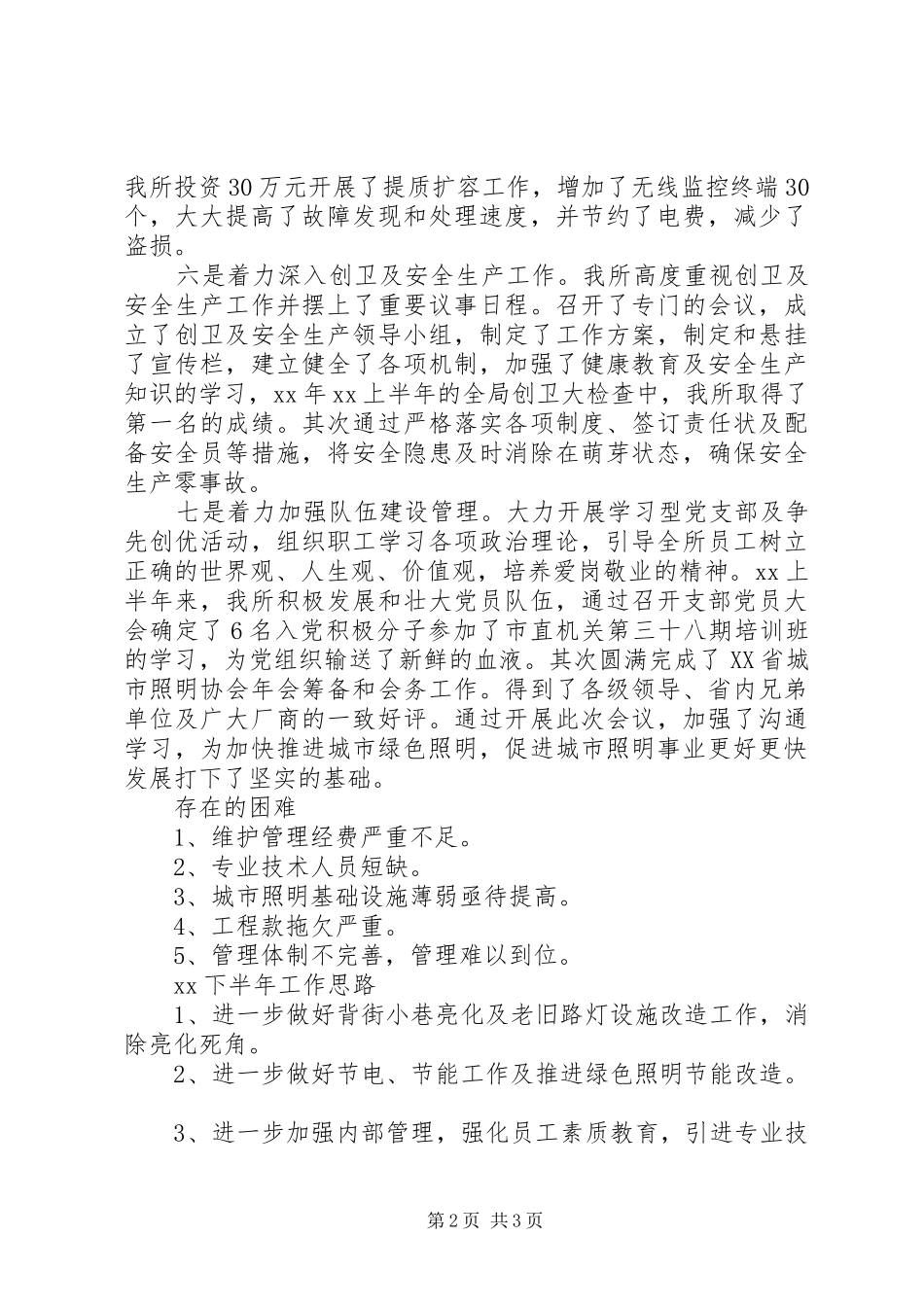 市路灯管理所半年工作总结 _第2页