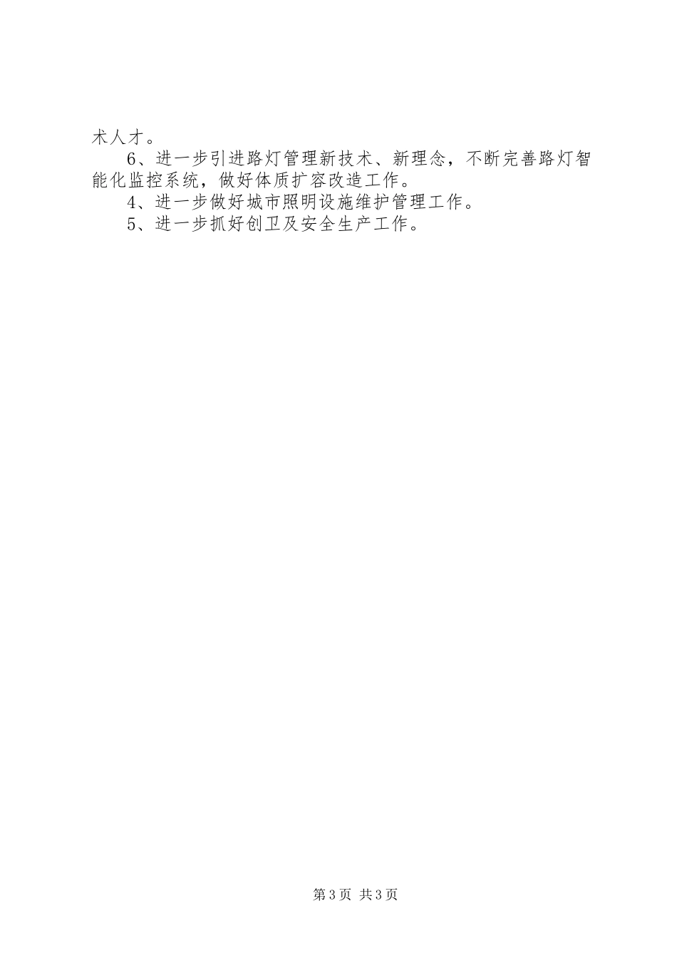 市路灯管理所半年工作总结 _第3页