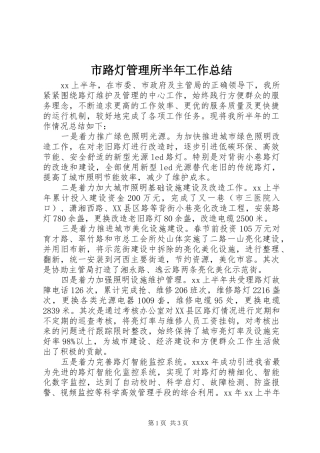 市路灯管理所半年工作总结 