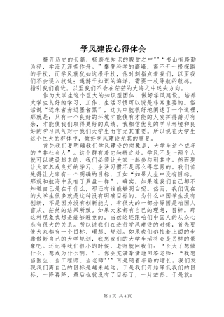 学风建设体会心得