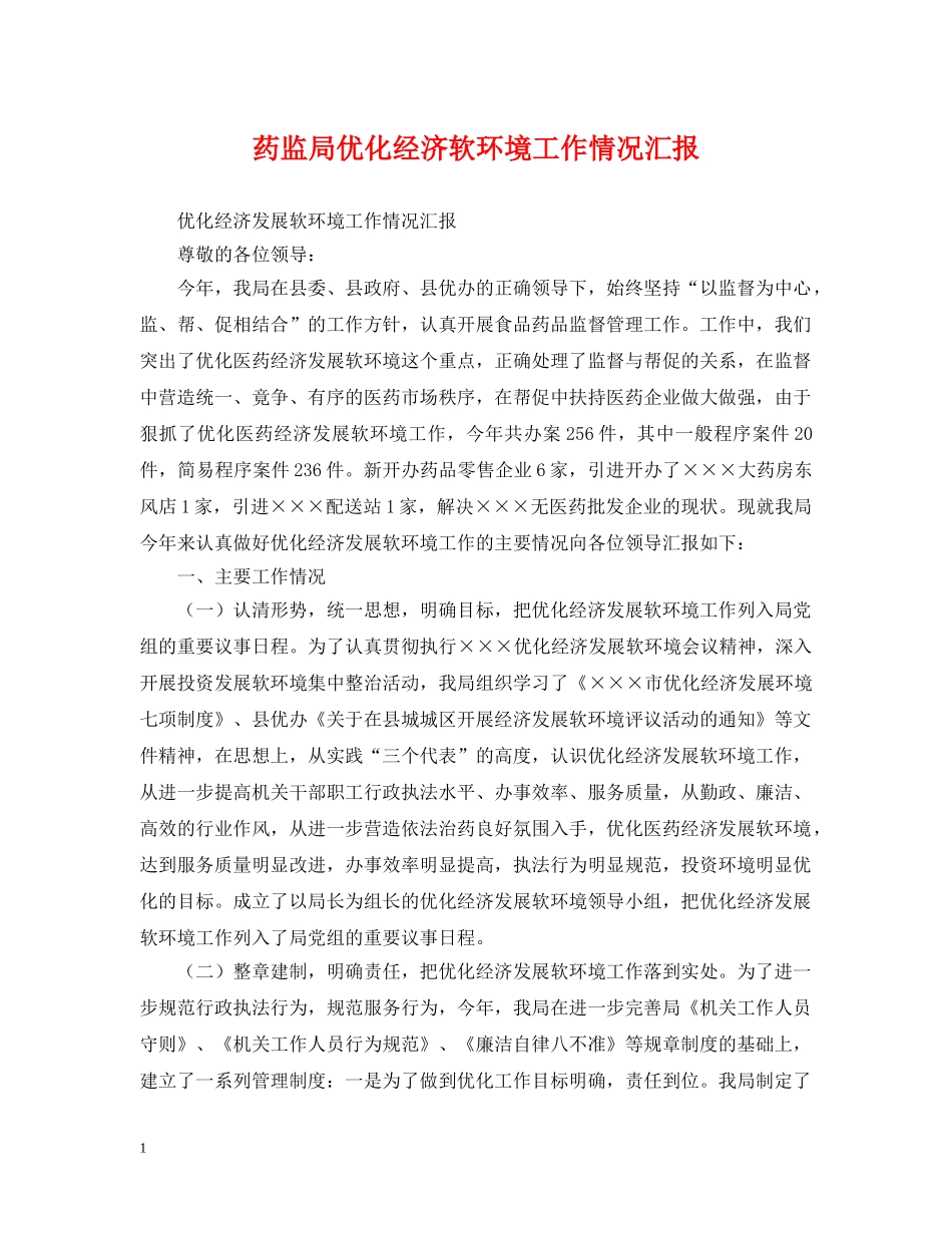 药监局优化经济软环境工作情况汇报 _第1页