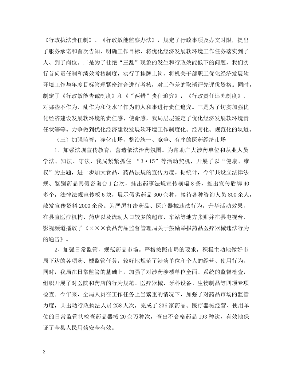 药监局优化经济软环境工作情况汇报 _第2页