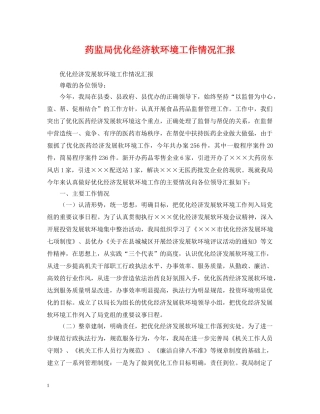 药监局优化经济软环境工作情况汇报 