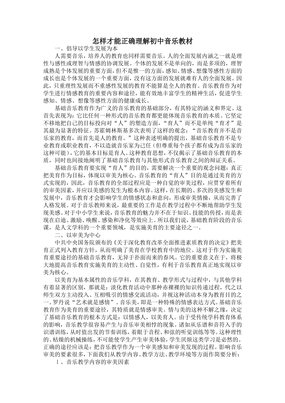 怎样才能正确理解初中音乐教材_第1页