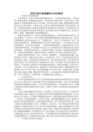 怎样才能正确理解初中音乐教材