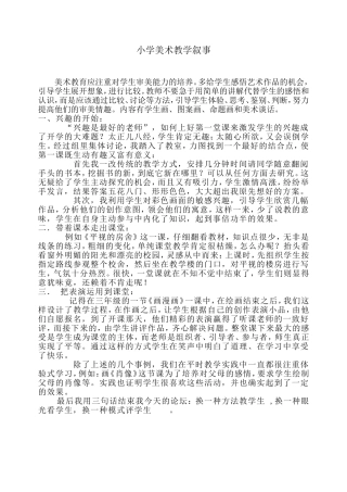 小学美术教学叙事