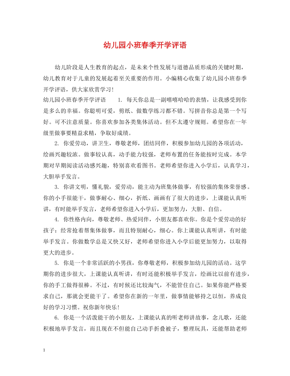 幼儿园小班春季开学评语 _第1页