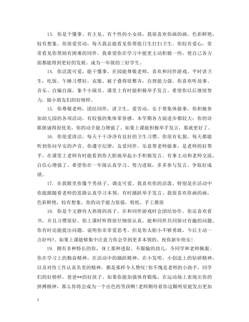 幼儿园小班春季开学评语 _第3页