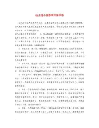 幼儿园小班春季开学评语 
