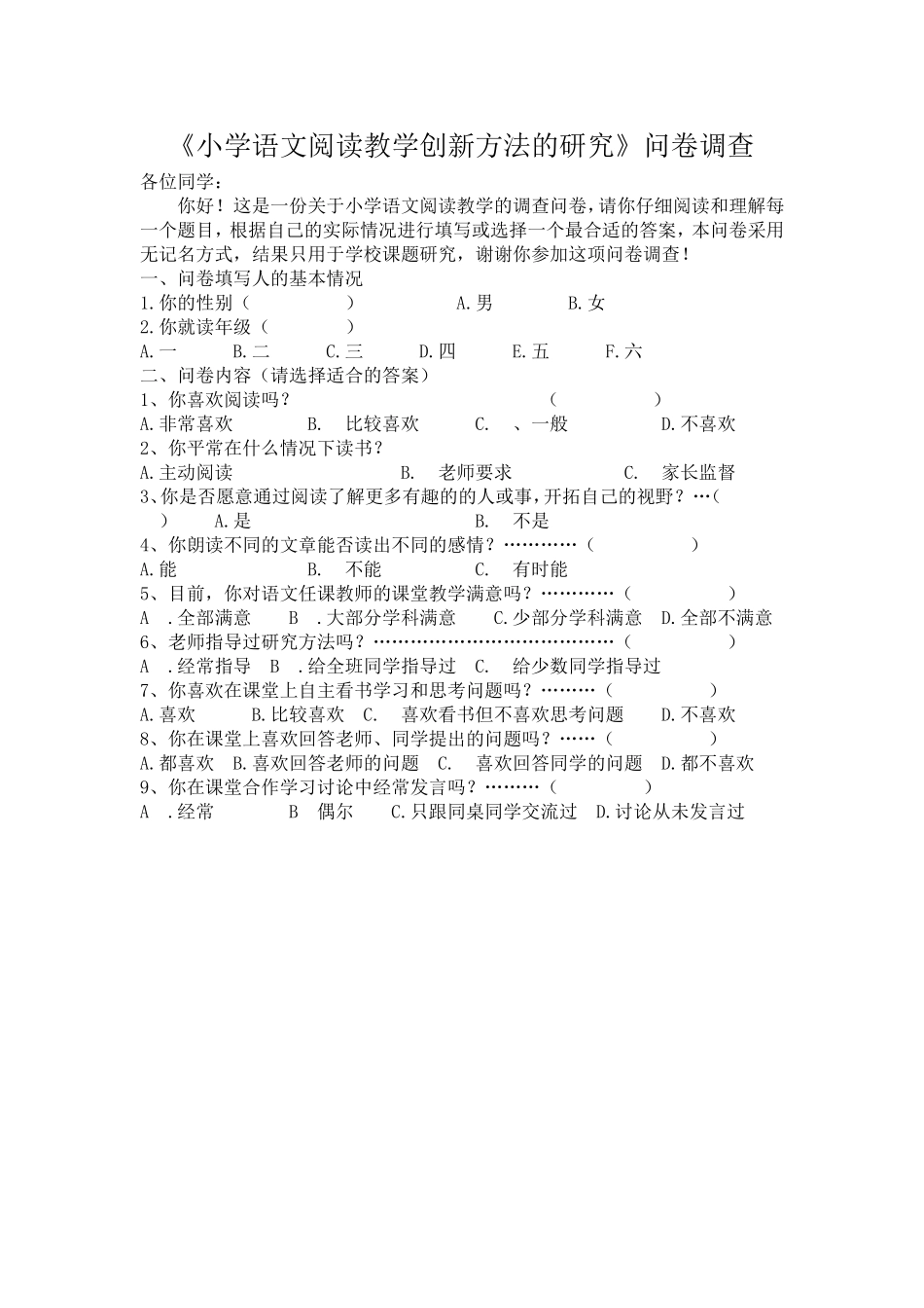 《小学语文阅读教学创新方法的研究》问卷调查_第1页