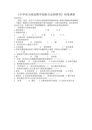 《小学语文阅读教学创新方法的研究》问卷调查