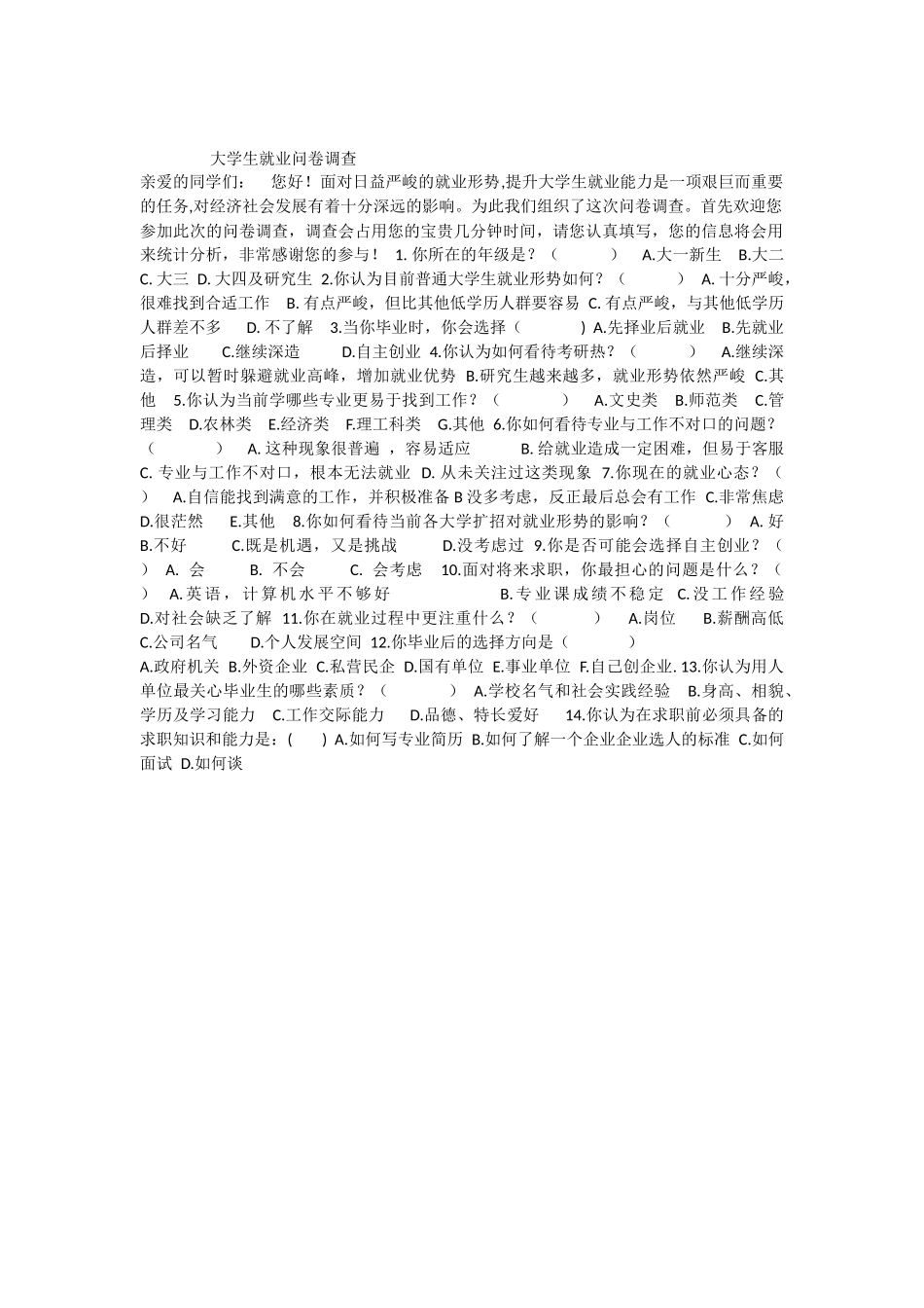 大学生就业问卷调查_第1页