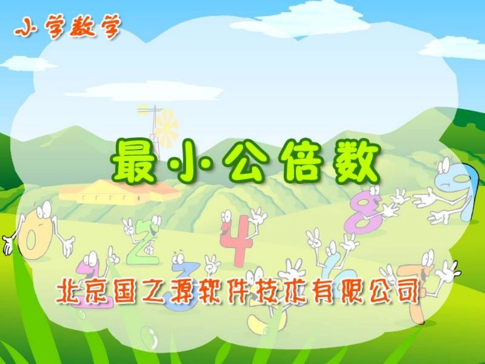 《最小公倍数》_课件_第1页