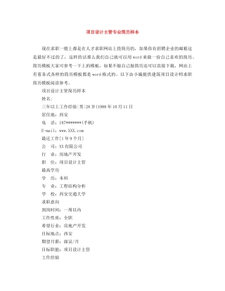 项目设计主管专业简历样本 