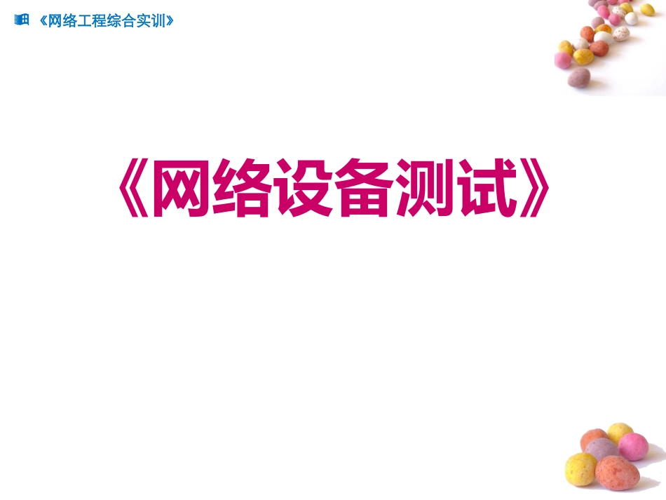 《网络设备测试》_第1页