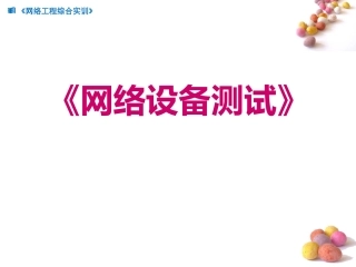 《网络设备测试》